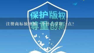 注册商标独钟加1个什么字好1点？