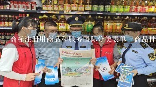 商标注册用商品和服务国际分类表单1商品什么意?