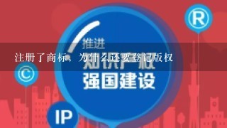 注册了商标，为什么还要登记版权