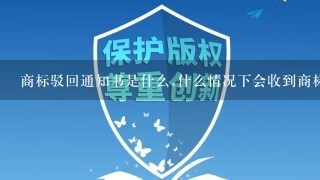 商标驳回通知书是什么,什么情况下会收到商标驳回通知书？