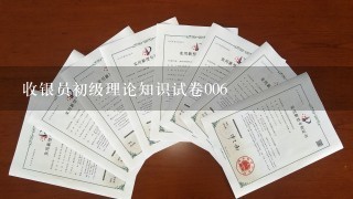 收银员初级理论知识试卷006