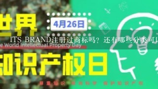 ITS BRAND注册过商标吗？还有哪些分类可以注册？