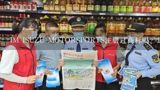 IM ISUZU MOTORSPORTS注册过商标吗？还有哪些分类可以注册？