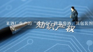 某酒厂生产的“4季春”牌葡萄酒，其包装图形、色彩字体均与已经在我国注册的驰名商标“555”牌卷烟的包装盒近似...