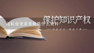 商标变更需要提供什么资料