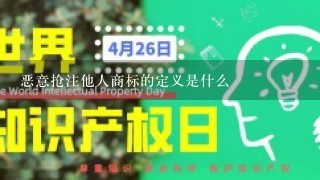 恶意抢注他人商标的定义是什么