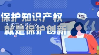 35类商标是什么