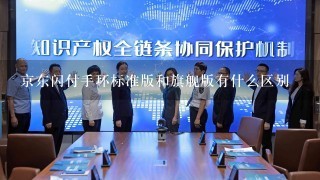 京东闪付手环标准版和旗舰版有什么区别