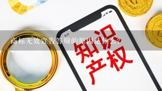 商标无效宣告答辩的原因是什么？