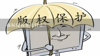 商标侵权罪是什么？