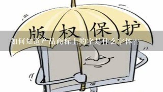 如何知道产品商标上的字是什么字体??