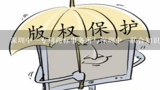 深圳中1专利商标事务所与深圳中1联合知识产权代理有限公司是什么关系？