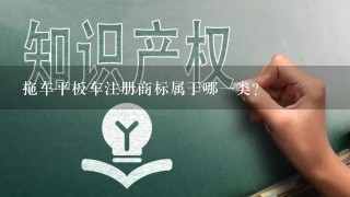 拖车平板车注册商标属于哪1类？