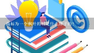 商标为1个枫叶的鞋是什么牌子的？