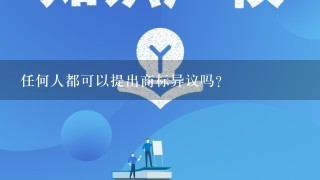 任何人都可以提出商标异议吗？