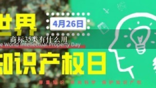 商标35类有什么用