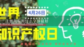 注册商标用什么字体最好