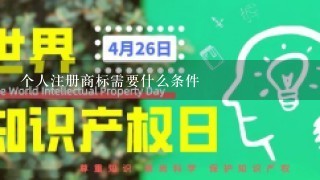 个人注册商标需要什么条件