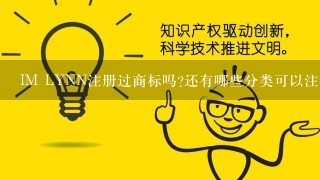 IM LYNN注册过商标吗?还有哪些分类可以注册？