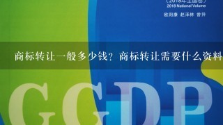 商标转让1般多少钱？商标转让需要什么资料？