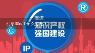 机票08ocT什么意思？