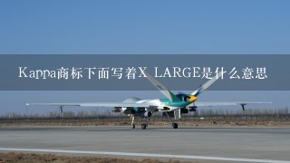 Kappa商标下面写着X LARGE是什么意思