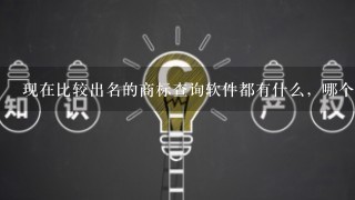 现在比较出名的商标查询软件都有什么，哪个好用呢？