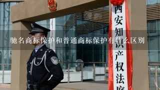 驰名商标保护和普通商标保护有什么区别