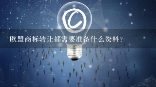 欧盟商标转让都需要准备什么资料？