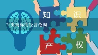 25类商标的经营范围