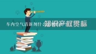 车内空气清新剂什么品牌的好？