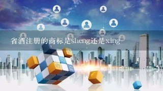 省酒注册的商标是sheng还是xing