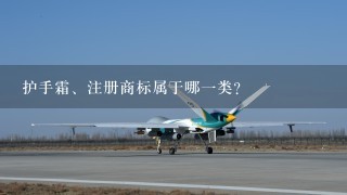 护手霜、注册商标属于哪1类？