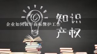 企业如何做好商标保护工作