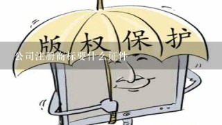 公司注册商标要什么证件