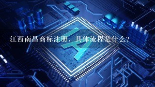 江西南昌商标注册，具体流程是什么？