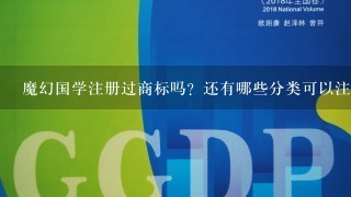 魔幻国学注册过商标吗？还有哪些分类可以注册？