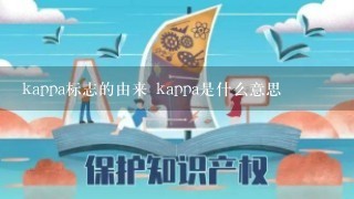 kappa标志的由来 kappa是什么意思