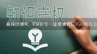 商标注册R、TM符号1定要放在LOGO的右上角吗？