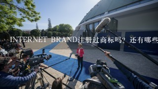 INTERNET BRAND注册过商标吗？还有哪些分类可以注册？