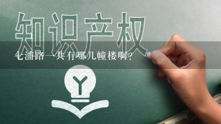 7浦路1共有哪几幢楼啊？