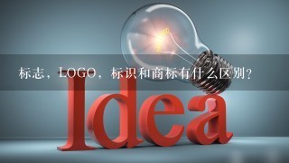 标志，LOGO，标识和商标有什么区别？