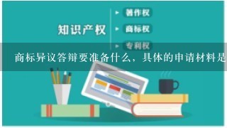 商标异议答辩要准备什么，具体的申请材料是什么？