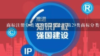 商标注册分类第29类是什么？第29类商标分类明细适用什么产品？