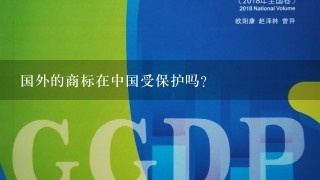 国外的商标在中国受保护吗?