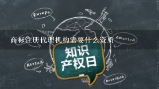 商标注册代理机构需要什么资质