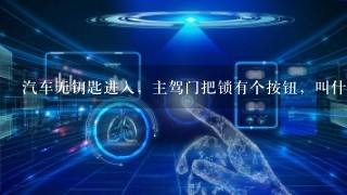 汽车无钥匙进入，主驾门把锁有个按钮，叫什么名字？它不回弹什么原因？