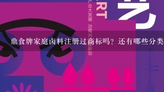 鼎食牌家庭卤料注册过商标吗？还有哪些分类可以注册