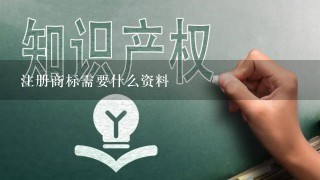 注册商标需要什么资料