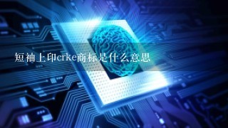 短袖上印crke商标是什么意思